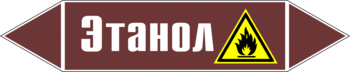 Маркировка трубопровода "этанол" (пленка, 126х26 мм) - Маркировка трубопроводов - Маркировки трубопроводов "ЖИДКОСТЬ" - Магазин охраны труда и техники безопасности stroiplakat.ru