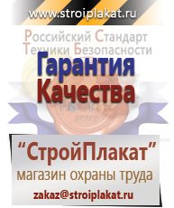 Магазин охраны труда и техники безопасности stroiplakat.ru Плакаты для строительства в Ейске