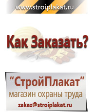 Магазин охраны труда и техники безопасности stroiplakat.ru Таблички и знаки на заказ в Ейске