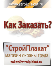 Магазин охраны труда и техники безопасности stroiplakat.ru Знаки безопасности в Ейске